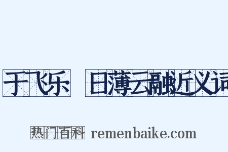 于飞乐·日薄云融近义词是什么意思的图片